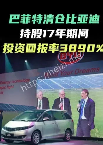 巴菲特清仓比亚迪原因分析